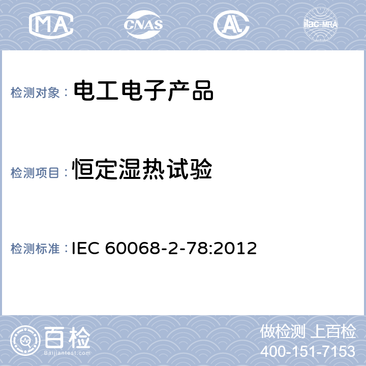 恒定湿热试验 环境试验规程 第2-78部分 试验Cab:恒定湿热试验 IEC 60068-2-78:2012