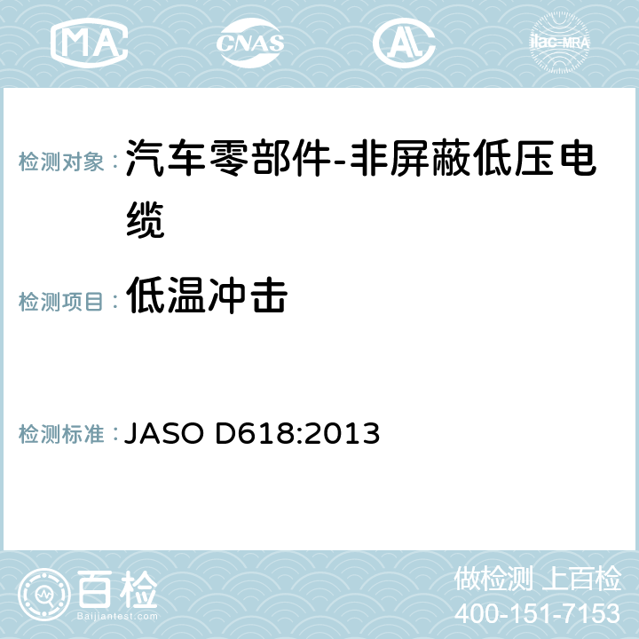 低温冲击 汽车零部件-非屏蔽低压电缆的测试方法 JASO D618:2013 6.6