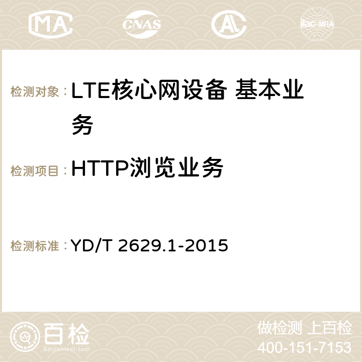 HTTP浏览业务 演进的移动分组核心网络(EPC)设备测试方法 第1部分:支持E-UTRAN接入 YD/T 2629.1-2015 3.1