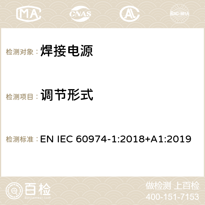 调节形式 弧焊设备 第1部分：焊接电源 EN IEC 60974-1:2018+A1:2019 16.1