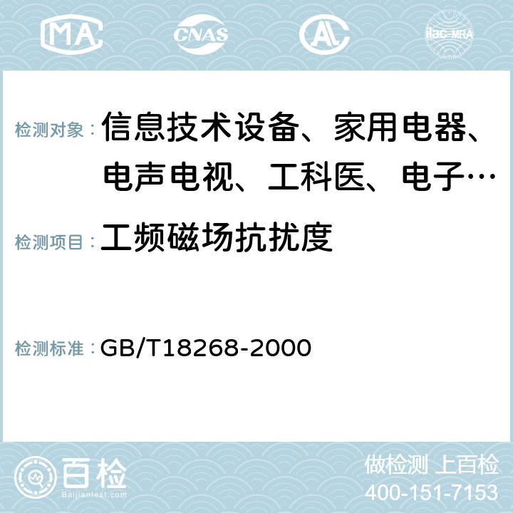 工频磁场抗扰度 测量、控制和实验室用的电设备电磁兼容性要求 GB/T18268-2000