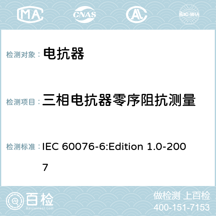 三相电抗器零序阻抗测量 电力变压器 第6部分：电抗器 IEC 60076-6:Edition 1.0-2007 7.8.4,8.9.2