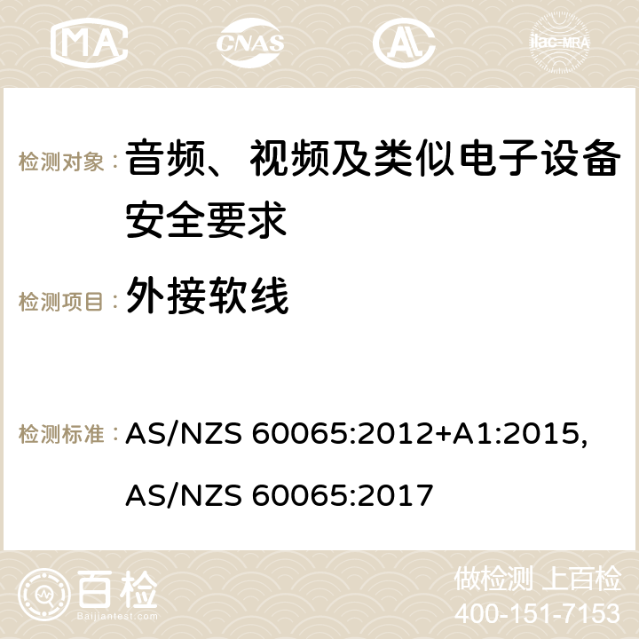 外接软线 音频、视频及类似电子设备安全要求 AS/NZS 60065:2012+A1:2015, AS/NZS 60065:2017 16