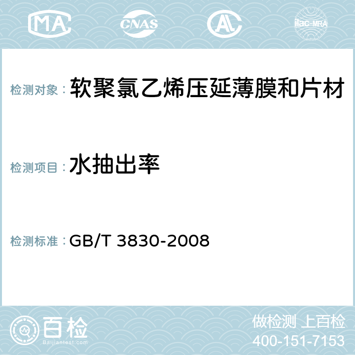 水抽出率 软聚氯乙烯压延薄膜和片材 GB/T 3830-2008 5.5.8