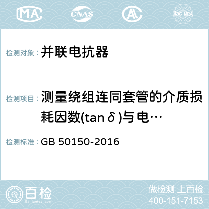 测量绕组连同套管的介质损耗因数(tanδ)与电容量 电气装置安装工程 电气设备交接试验标准 GB 50150-2016 9.0.5