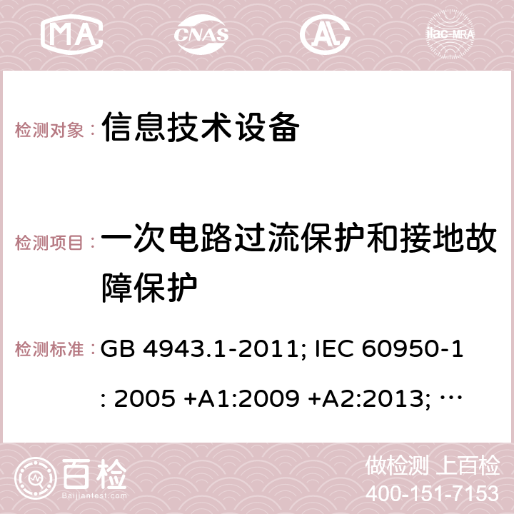 一次电路过流保护和接地故障保护 信息技术设备 安全 第1部分：通用要求 GB 4943.1-2011; IEC 60950-1: 2005 +A1:2009 +A2:2013; EN 60950-1: 2006 +A11:2009 +A1:2010 +A12:2011 +A2:2013; J 60950-1 (H29) 2.7