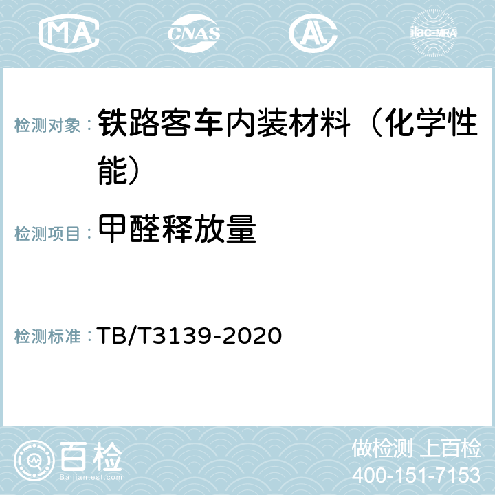 甲醛释放量 机车车辆用非金属材料及室内空气有害物质限量 TB/T3139-2020 4.2.2