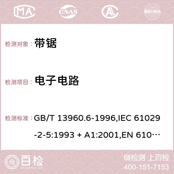 电子电路 可移式电动工具的安全 第2部分:带锯的专用要求 GB/T 13960.6-1996,IEC 61029-2-5:1993 + A1:2001,EN 61029-2-5:2011 附录C