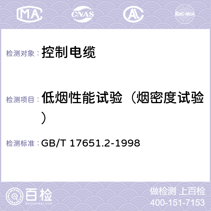 低烟性能试验（烟密度试验） GB/T 17651.2-1998 电缆或光缆在特定条件下燃烧的烟密度测定 第2部分:试验步骤和要求