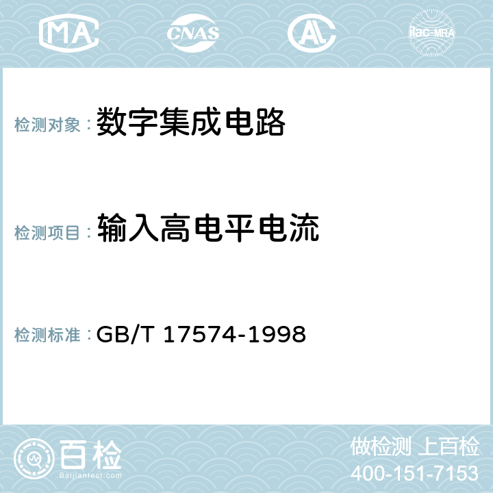 输入高电平电流 半导体器件 集成电路 第2部分：数字集成电路 GB/T 17574-1998 Ⅳ 第2节 2.2