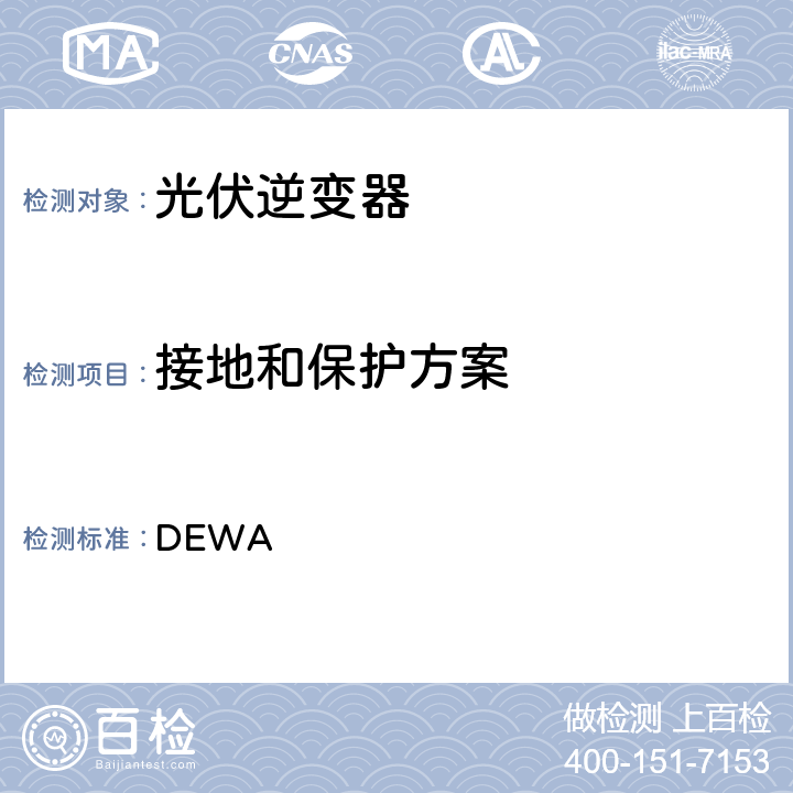 接地和保护方案 DEWA 标准的分布式可再生资源发电机连接到的分销网络  2.2
