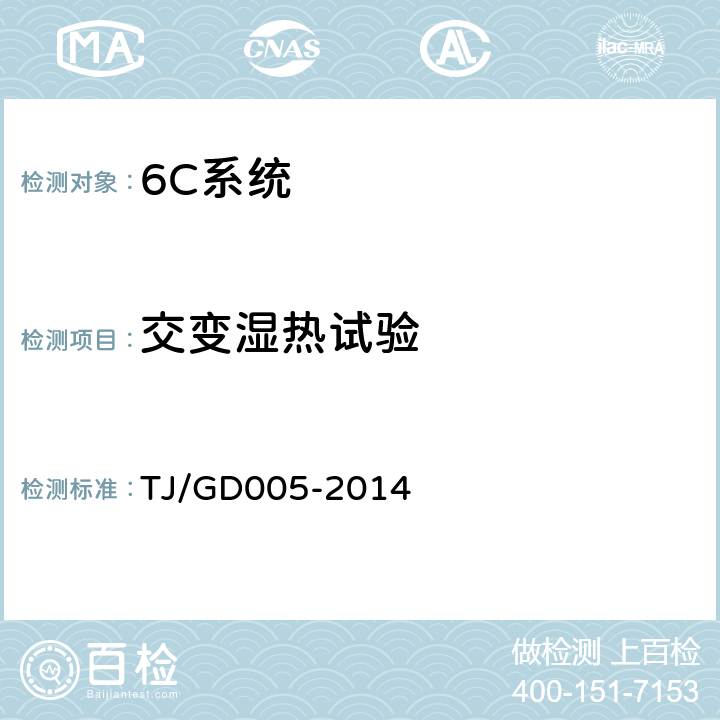 交变湿热试验 车载接触网运行状态检测装置(3C)暂行技术条件 
TJ/GD005-2014 5.9.3
