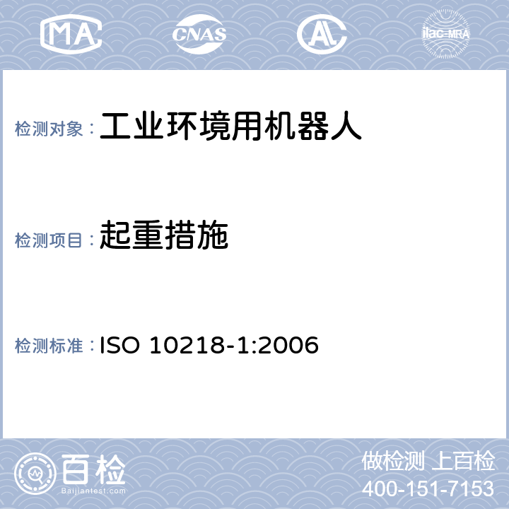起重措施 工业环境用机器人 安全要求 第1部分：机器人 ISO 10218-1:2006 5.14