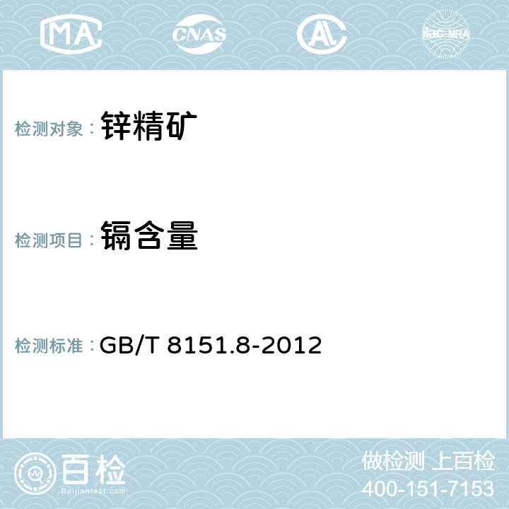 镉含量 锌精矿化学分析方法 第8部分：镉量的测定法 火焰原子吸收光谱法 GB/T 8151.8-2012