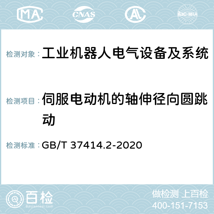 伺服电动机的轴伸径向圆跳动 工业机器人电气设备及系统 第2部分:交流伺服驱动装置技术条件 GB/T 37414.2-2020 6.8.1