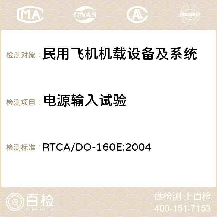 电源输入试验 民用飞机机载设备环境条件和试验方法 RTCA/DO-160E:2004 第16部分－电源输入试验 方法16.5;16.6;16.7