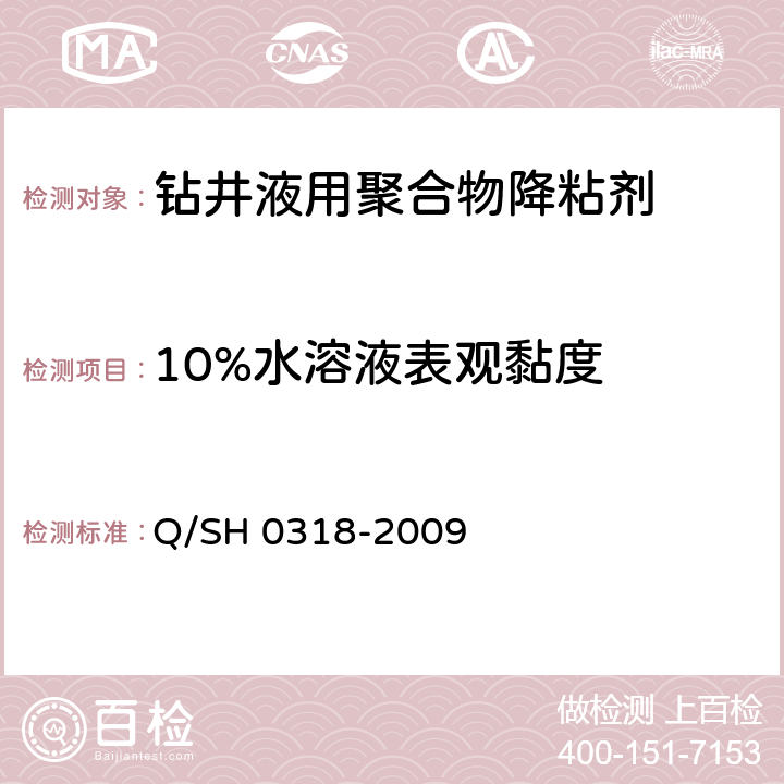 10%水溶液表观黏度 钻井液用聚合物类降粘剂技术要求 Q/SH 0318-2009 4.2.5