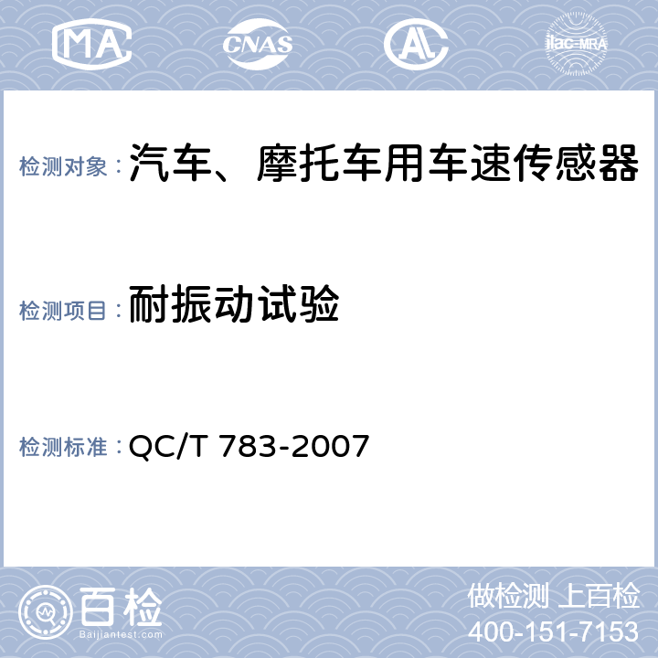 耐振动试验 QC/T 783-2007 汽车、摩托车用车速传感器