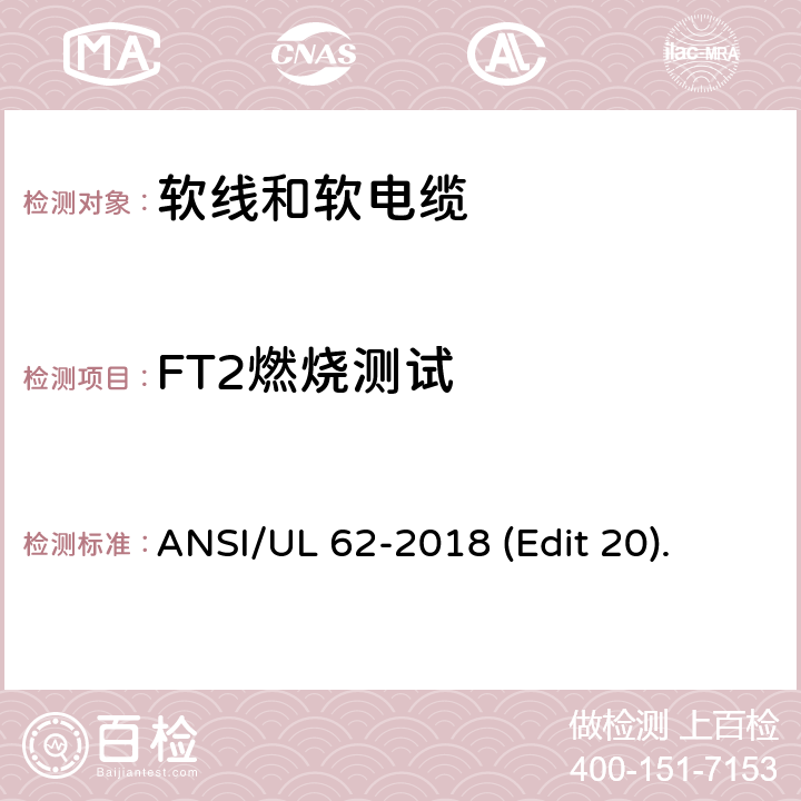 FT2燃烧测试 软线和软电缆安全标准 ANSI/UL 62-2018 (Edit 20). 条款 5.1.5.3