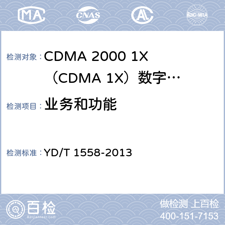 业务和功能 800MHz/2GHz cdma2000数字蜂窝移动通信网设备技术要求 移动台（含机卡一体） YD/T 1558-2013 4、8