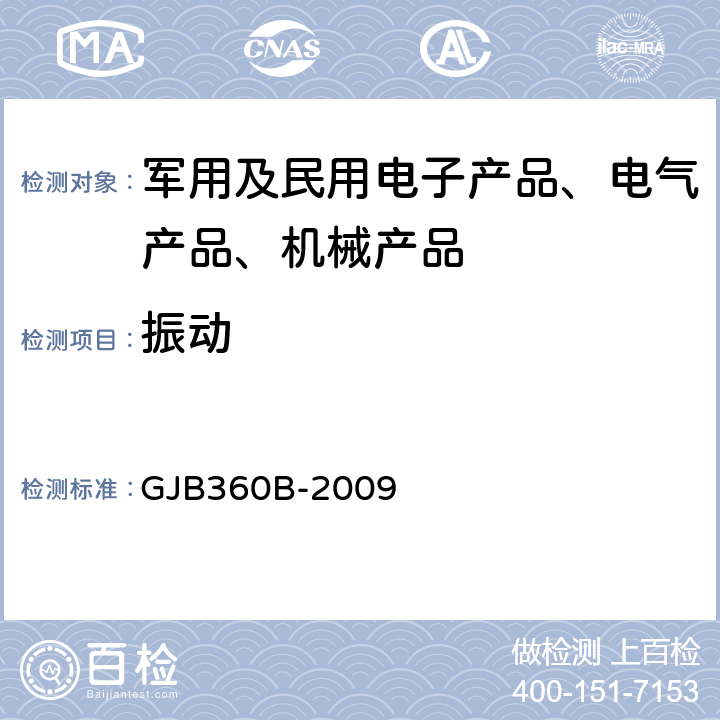 振动 电子及电气元件试验方法方法214随机振动试验 GJB360B-2009
