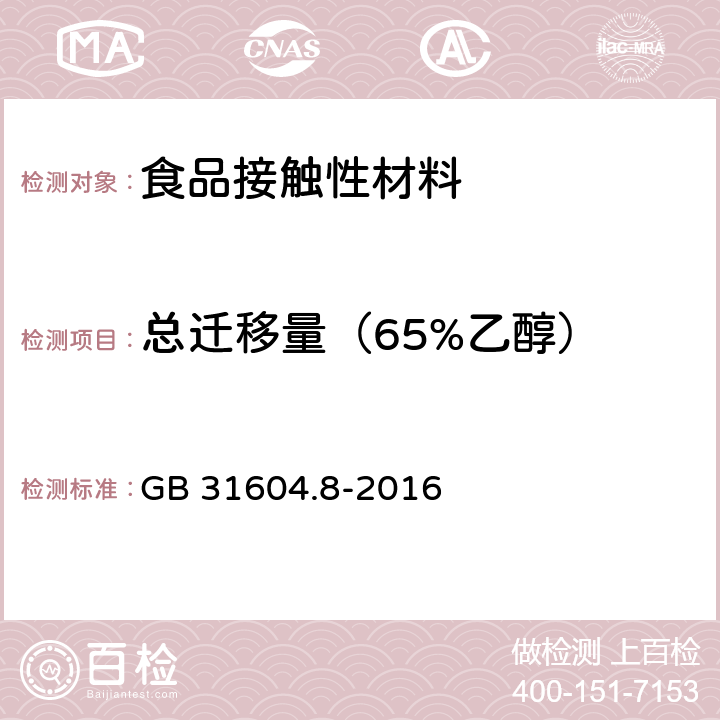 总迁移量（65%乙醇） 食品安全国家标准 食品接触材料及制品 总迁移量的测定 GB 31604.8-2016