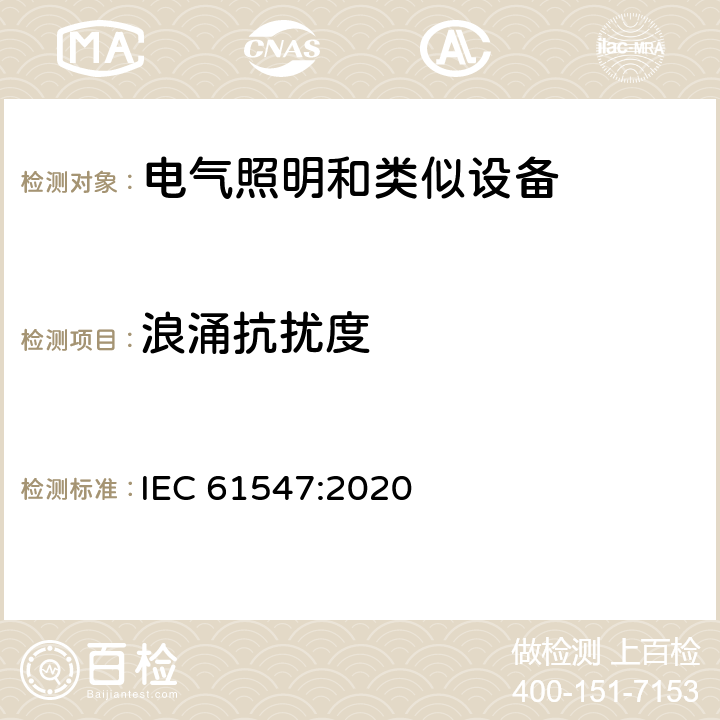 浪涌抗扰度 一般照明用设备电磁兼容抗扰度要求 IEC 61547:2020