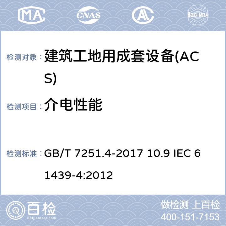 介电性能 低压成套开关设备和控制设备 第4部分：对建筑工地用成套设备（ACS）的特殊要求 GB/T 7251.4-2017 10.9 IEC 61439-4:2012 10.9