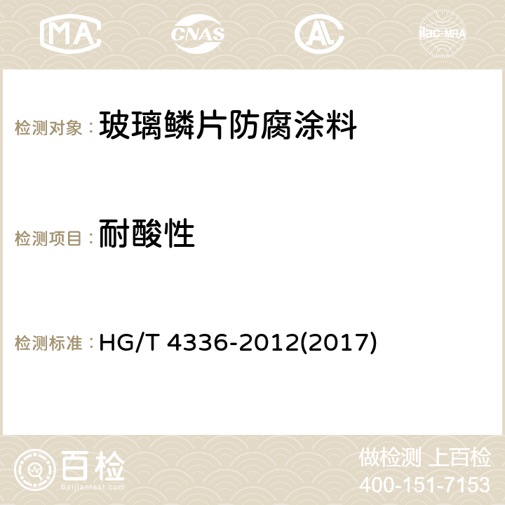 耐酸性 《玻璃鳞片防腐涂料》 HG/T 4336-2012(2017) 5.11