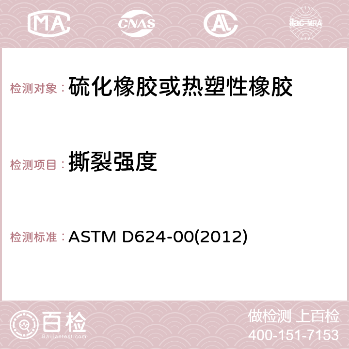 撕裂强度 《硫化橡胶和热塑性弹性体撕裂强度试验方法》 ASTM D624-00(2012)