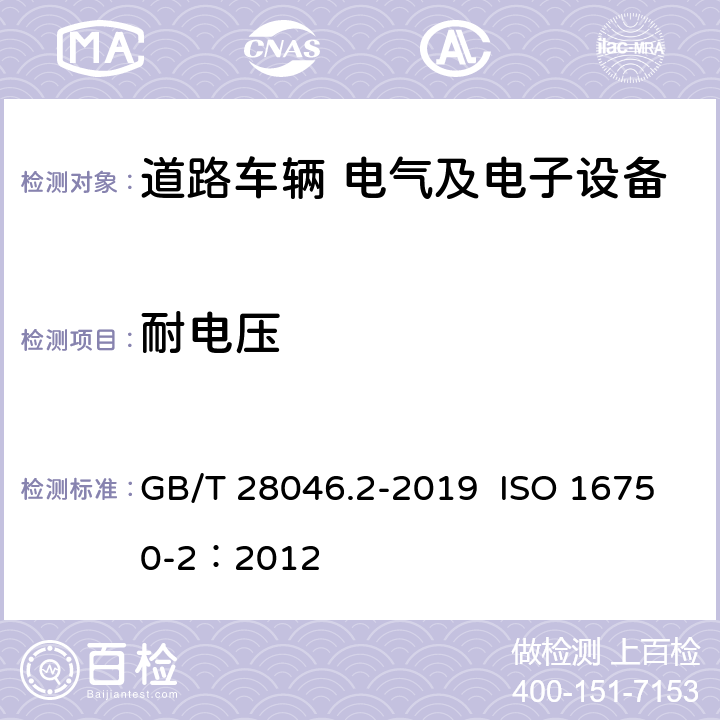 耐电压 道路车辆 电气及电子设备的环境条件和试验 第2部分：电气负荷 GB/T 28046.2-2019 ISO 16750-2：2012 4.11