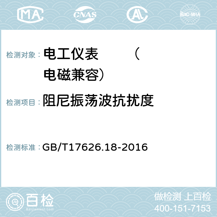 阻尼振荡波抗扰度 电磁兼容 试验和测量技术 振荡波抗扰度试验 GB/T17626.18-2016