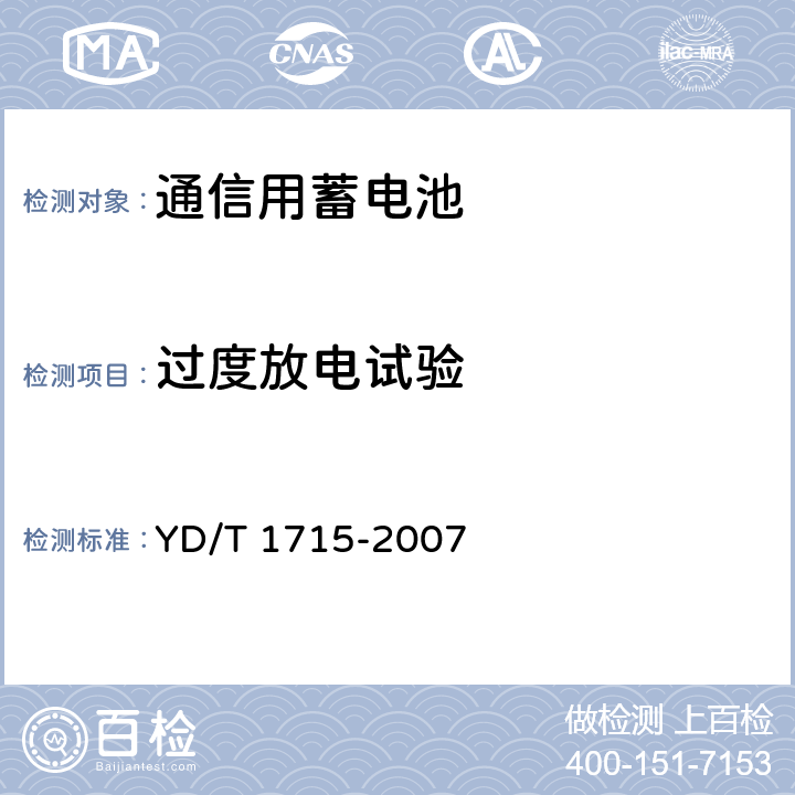 过度放电试验 通信用阀控式密封铅布蓄电池 YD/T 1715-2007 6.23