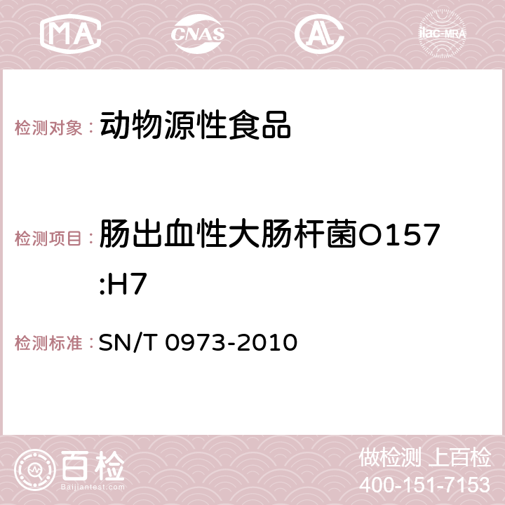 肠出血性大肠杆菌O157:H7 进出口肉、肉制品以及其他食品中肠出血性大肠杆菌O157：H7检测方法 SN/T 0973-2010 8.1