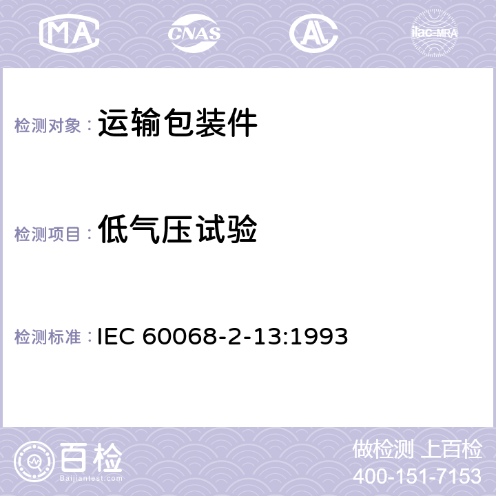 低气压试验 电工电子产品基本环境试验规程 试验M：低气压试验方法 IEC 60068-2-13:1993