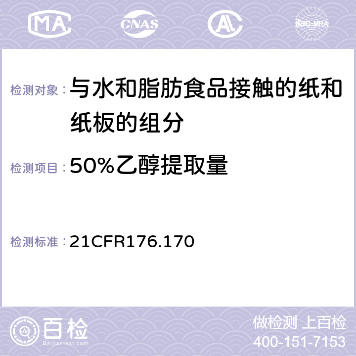 50%乙醇提取量 CFR 176.170 与水和脂肪食品接触的纸和纸板的组分 21CFR176.170