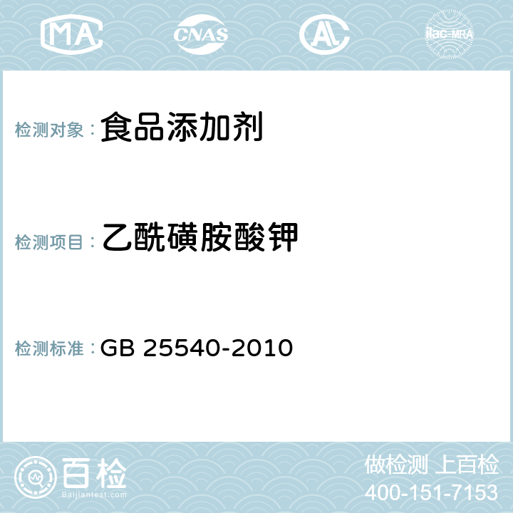 乙酰磺胺酸钾 食品安全国家标准 食品添加剂 乙酰磺胺酸钾 GB 25540-2010 附录A.3