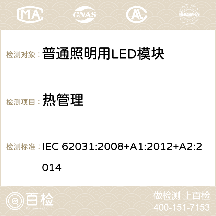 热管理 普通照明用LED模块　安全要求 IEC 62031:2008+A1:2012+A2:2014 21