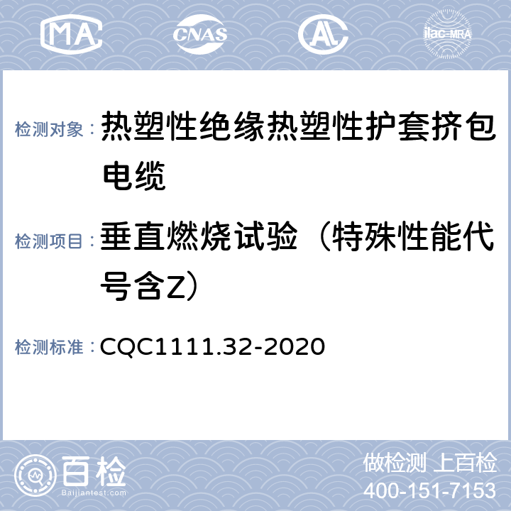 垂直燃烧试验（特殊性能代号含Z） 电器设备内部连接线缆认证技术规范 第32部分：热塑性绝缘热塑性护套挤包电缆 CQC1111.32-2020 条款 8