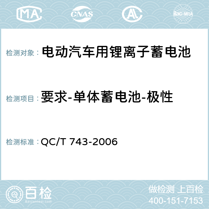 要求-单体蓄电池-极性 电动汽车用锂离子蓄电池 QC/T 743-2006 5.1.2