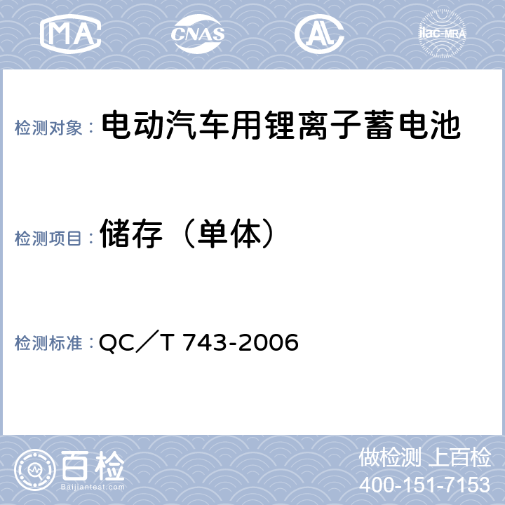 储存（单体） 电动汽车用锂离子蓄电池 QC／T 743-2006 5.1.9，6.2.10