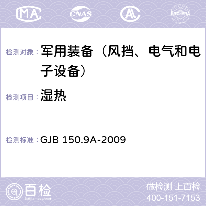 湿热 《军用装备实验室环境试验方法 第9部分：湿热试验》 GJB 150.9A-2009