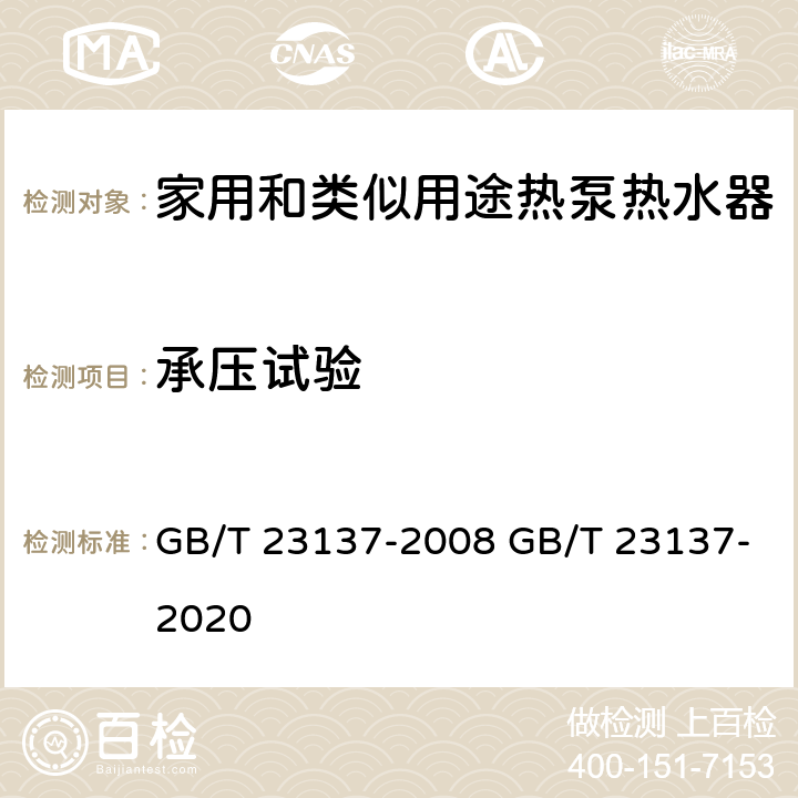 承压试验 家用和类似用途热泵热水器 GB/T 23137-2008 GB/T 23137-2020 6.2.2