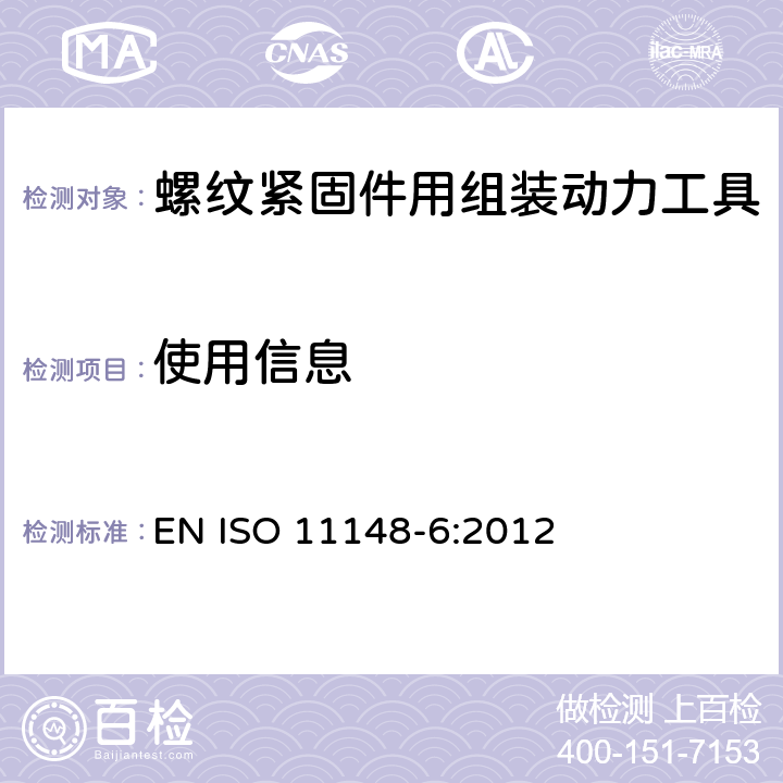 使用信息 ISO 11148-6-2012 手持非电动工具 安全要求 第6部分:螺纹紧固件组合电动工具