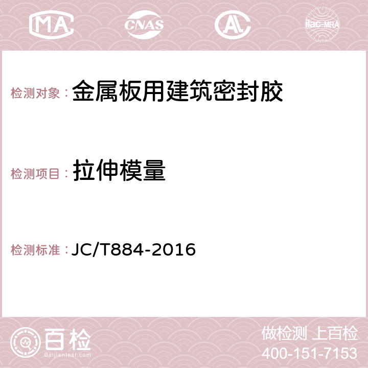 拉伸模量 金属板用建筑密封胶 JC/T884-2016 5.9