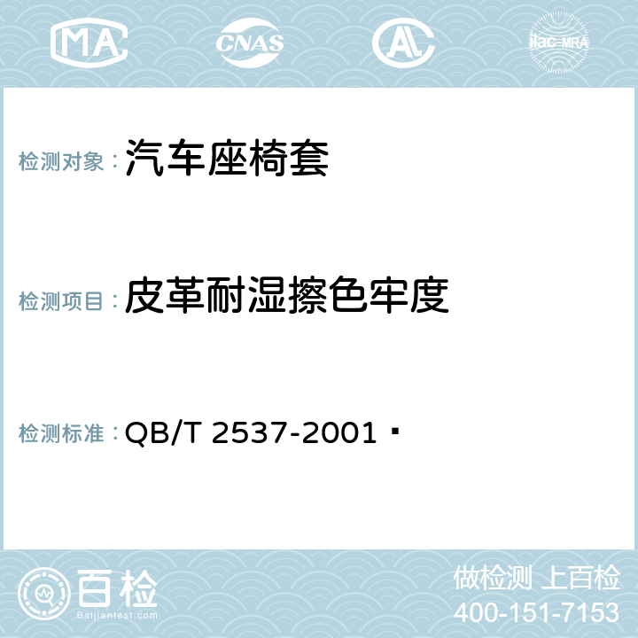 皮革耐湿擦色牢度 QB/T 2537-2001 皮革 色牢度试验 往复式磨擦色牢度