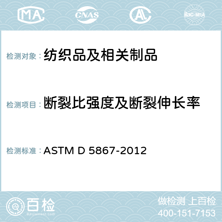 断裂比强度及断裂伸长率 ASTM D5867-2012 用棉花分级仪测量原棉物理性能的标准试验方法