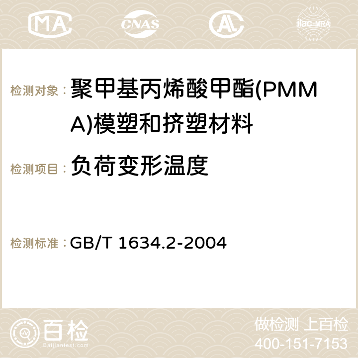 负荷变形温度 塑料 负荷变形温度的测定 第2部分:塑料、硬橡胶和长纤维增强复合材料 GB/T 1634.2-2004