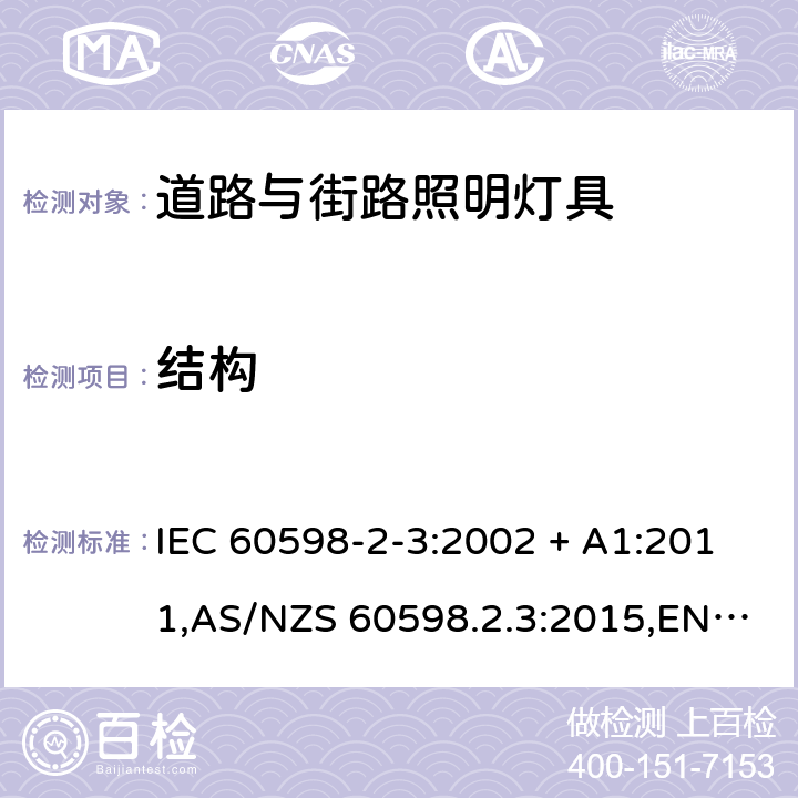 结构 灯具 第2-3部分:特殊要求 道路与街路照明灯具 IEC 60598-2-3:2002 + A1:2011,AS/NZS 60598.2.3:2015,EN 60598-2-3-2003 + cord:2005+A1:2011 3.6