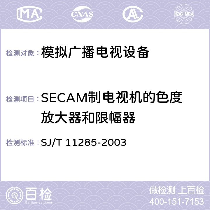 SECAM制电视机的色度放大器和限幅器 SJ/T 11285-2003 彩色电视广播接收机基本技术参数